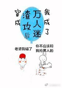 穿成渣攻後我成了萬人迷