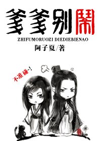 知父莫若子之爹爹別鬧/子撐父菊