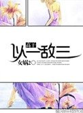 以一敵三