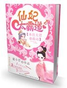 仙妃太霸道:本宮夫君誰敢動