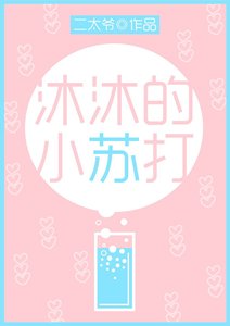 沐沐的小蘇打