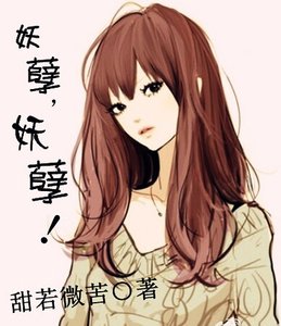 妖孽,妖孽!