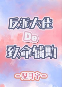 反派大佬的致命輔助