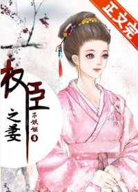 權臣的早死原配/權臣之妻