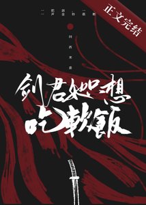 劍君她只想吃軟飯