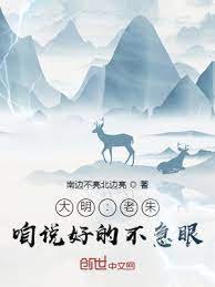 大明:老朱,咱説好的不急眼!