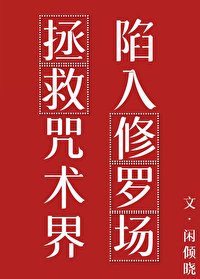 (咒回同人)拯救咒術界後陷入修羅場