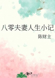 八零夫妻人生小記