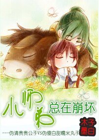 小師弟總在崩壞