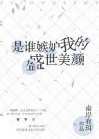 是誰嫉妒我的盛世美顏