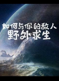 （全职同人）[全职高手/伞修] 如何与你的敌人野外求生（哨A）