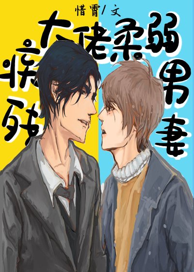殘疾大佬柔弱男妻[穿書]
