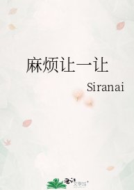 麻煩讓一讓
