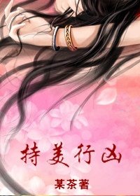 持美行凶