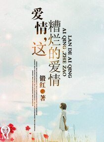 愛情,這糟爛的愛情