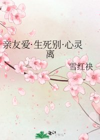 親友愛·生死別·心靈離