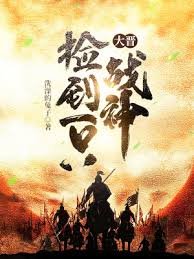大晉撿到一隻戰神