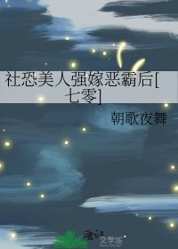 社恐美人強嫁惡霸後[七零]