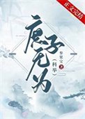 庶子無為（科舉）