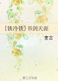 （BL/四大名捕原著同人）[铁冷铁]书剑天涯