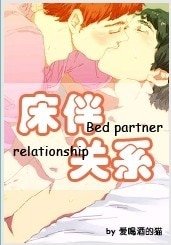 床伴關係