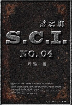 （七五同人）SCI谜案集